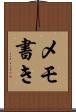 メモ書き Scroll