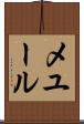 メユール Scroll
