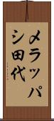 メラッパシ田代 Scroll