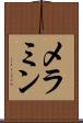 メラミン Scroll