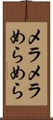メラメラ Scroll