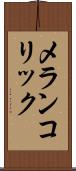 メランコリック Scroll