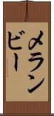メランビー Scroll