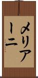メリアーニ Scroll
