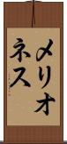 メリオネス Scroll
