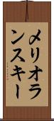メリオランスキー Scroll