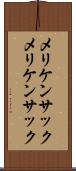 メリケンサック Scroll