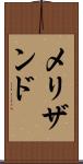 メリザンド Scroll