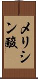 メリシン酸 Scroll
