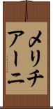 メリチアーニ Scroll