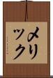 メリック Scroll