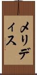 メリディス Scroll