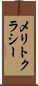 メリトクラシー Scroll