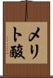 メリト酸 Scroll