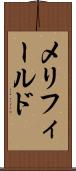 メリフィールド Scroll
