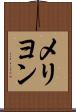 メリヨン Scroll