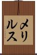 メリルス Scroll