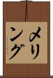 メリング Scroll