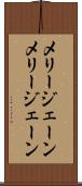 メリージェーン Scroll