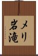 メリ岩滝 Scroll