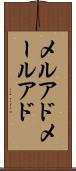 メルアド Scroll
