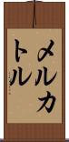 メルカトル Scroll