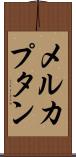メルカプタン Scroll