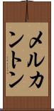 メルカントン Scroll