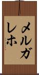 メルガレホ Scroll