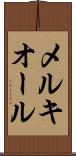 メルキオール Scroll