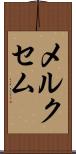 メルクセム Scroll