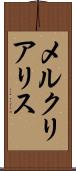 メルクリアリス Scroll