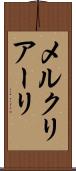 メルクリアーリ Scroll