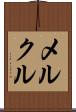 メルクル Scroll