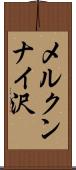 メルクンナイ沢 Scroll