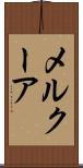 メルクーア Scroll