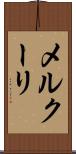 メルクーリ Scroll