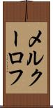 メルクーロフ Scroll