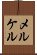 メルケル Scroll