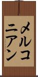 メルコニアン Scroll