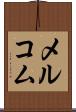 メルコム Scroll