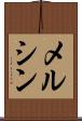 メルシン Scroll