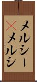 メルシー(P) Scroll