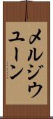 メルジウユーン Scroll