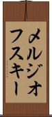 メルジオフスキー Scroll