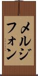 メルジフォン Scroll