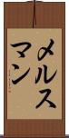 メルスマン Scroll