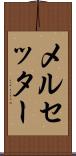 メルセッター Scroll