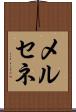 メルセネ Scroll