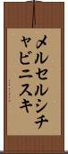 メルセルシチャビニスキ Scroll
